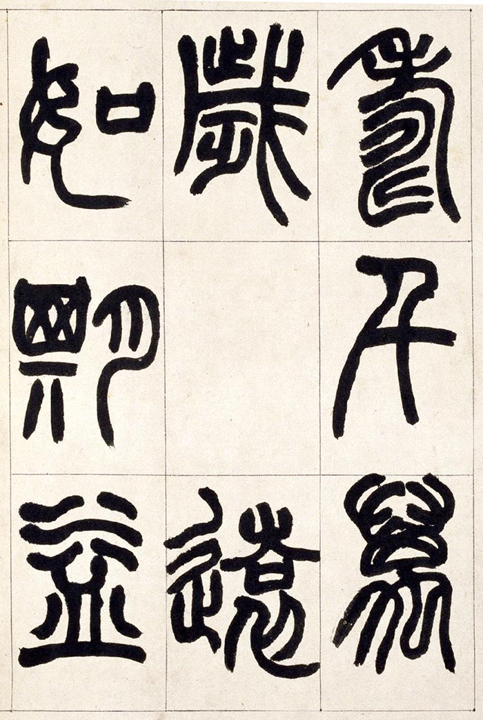 赵之谦《篆书铙歌》册- 北京故宫博物院藏(图17)
