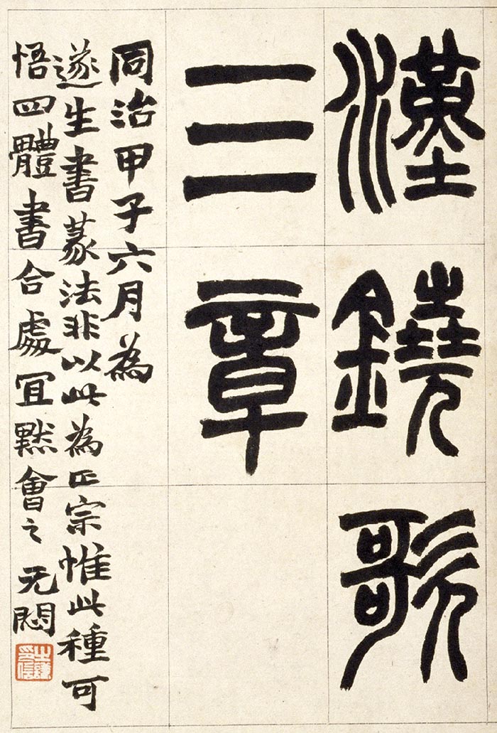 赵之谦《篆书铙歌》册- 北京故宫博物院藏(图24)