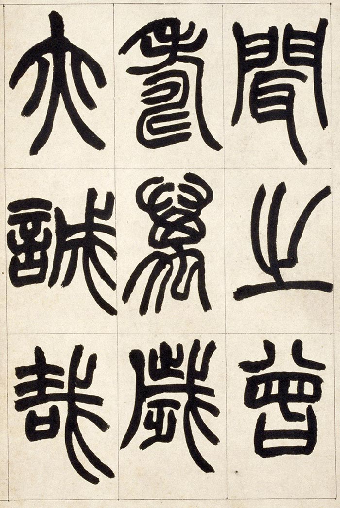 赵之谦《篆书铙歌》册- 北京故宫博物院藏(图23)