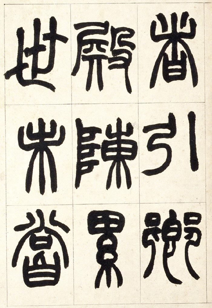 赵之谦《篆书铙歌》册- 北京故宫博物院藏(图22)