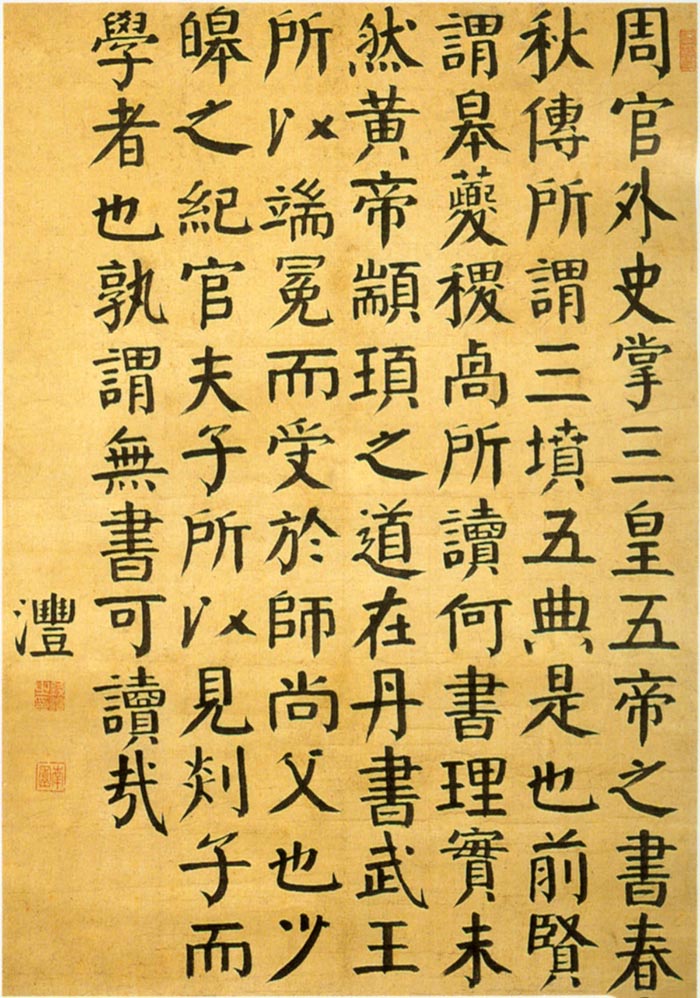 钱沣《楷书节录王应麟困学纪闻》 轴-上海博物馆藏(图1)