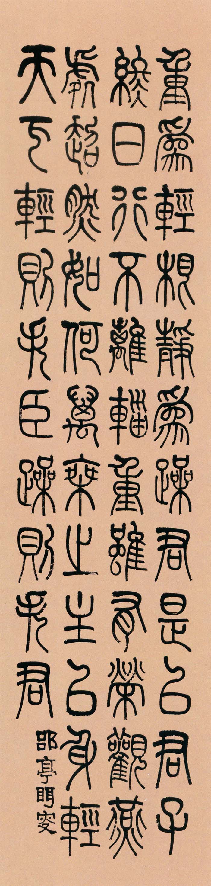 莫友芝《篆书节录老子语四条屏》-贵州省博物馆藏(图2)