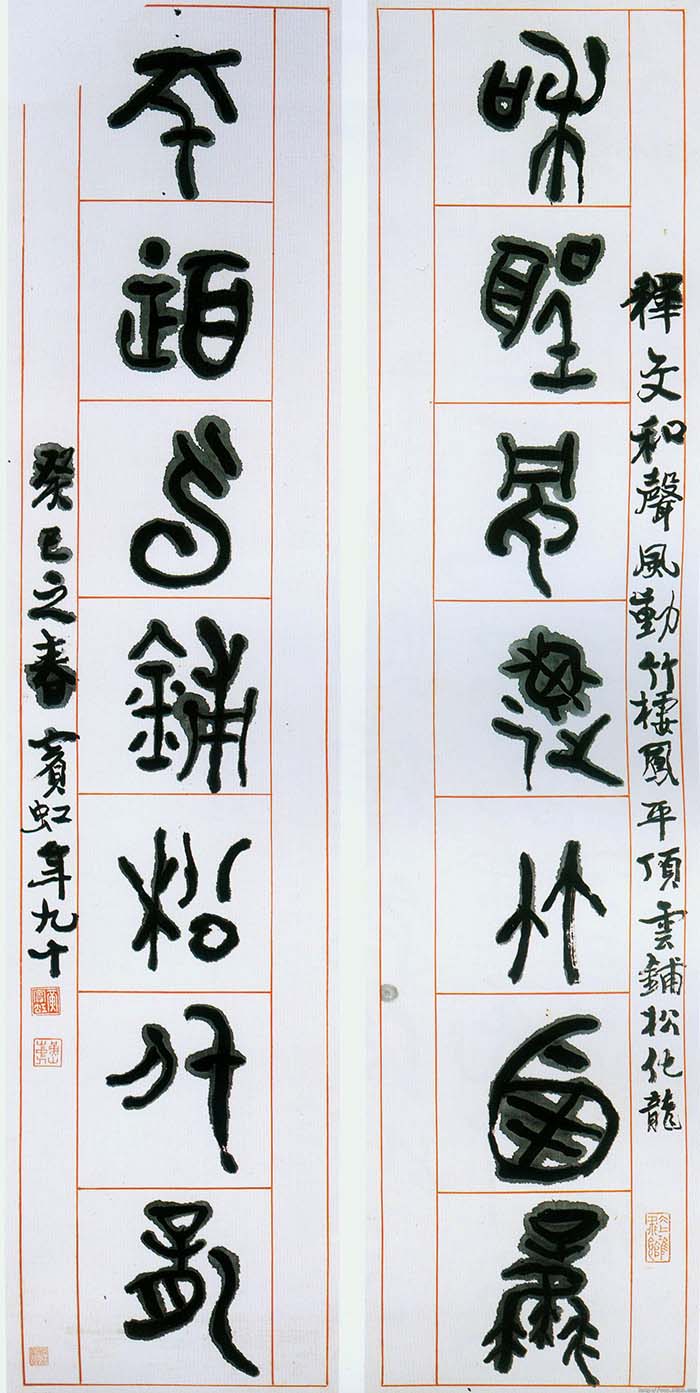 黄宾虹《大篆和声平顶七言联》-浙江省博物馆藏(图1)