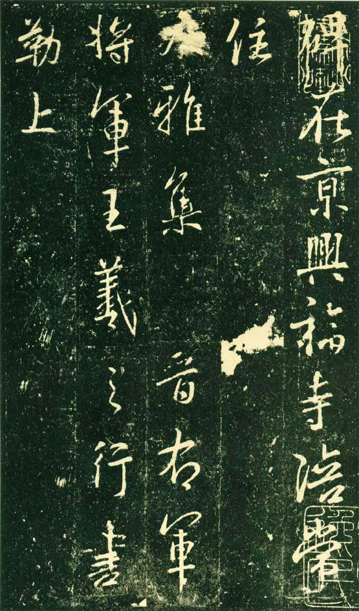 集王羲之《兴福寺半截碑》 日本东京国立博物馆藏高岛本(图1)