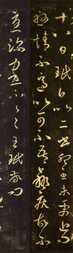 王珉草书《十八日帖》拓本