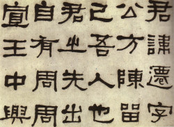 何绍基《临张迁碑》