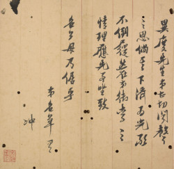 倪元璐《致异度先生札》 