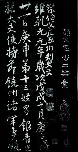 颜真卿《祭伯父文稿》