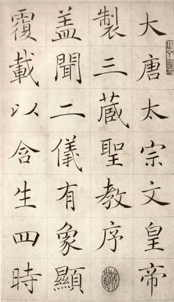 赵世骏临《褚遂良雁塔圣教序》