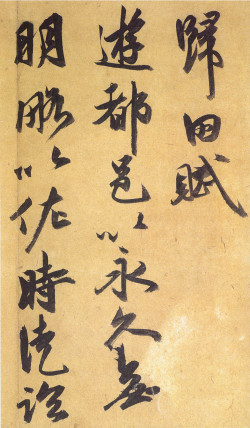 祝允明 《行草归田赋等文》册页