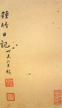 何绍基《种竹日记》