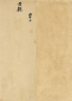 倪元璐行书《家书》