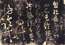 张旭草书《肚痛帖》