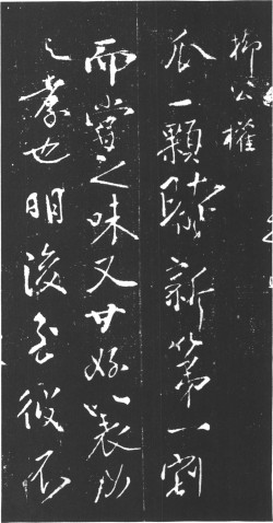 ​柳公权草书《尝瓜帖》