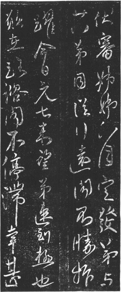 柳公权行书《伏审帖》