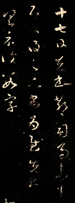 王羲之草书《十七帖》分段欣赏