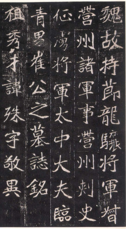 北魏《崔敬邕墓志》