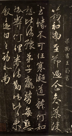 王筠《寒凝帖》 行书拓本