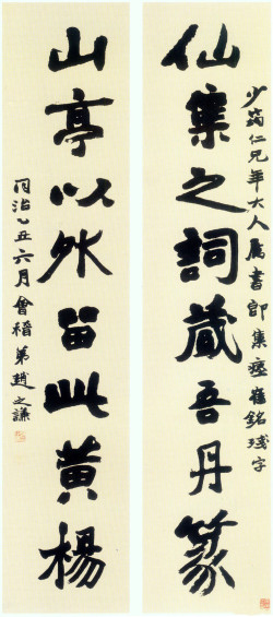 赵之谦《仙集山亭八言联》