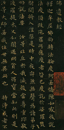 王羲之小楷《佛遗教经》