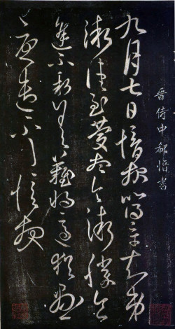 郗愔《九月帖》