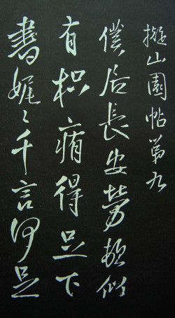 王铎《拟山园帖》第九卷