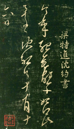 沈约草书《今年帖》