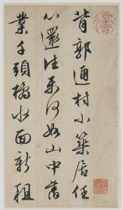 文徵明《诗札册页》