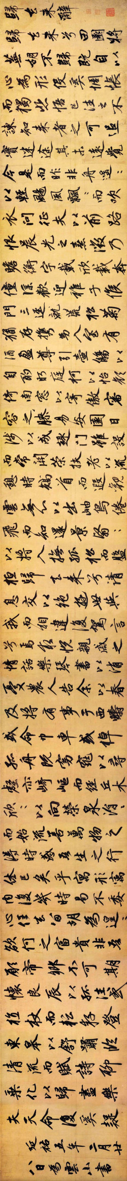 赵孟頫《行书归去来辞卷》横屏