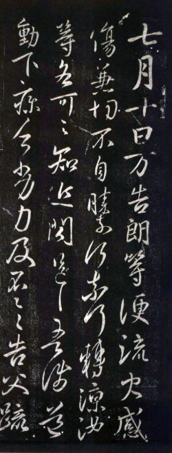 谢万《告朗帖》