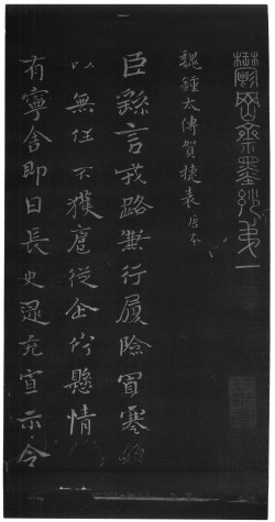 钟繇《贺捷表》