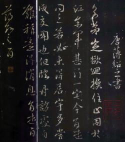 薄绍之行草《回换帖》