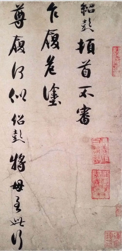 薛绍彭行草《危涂帖》 