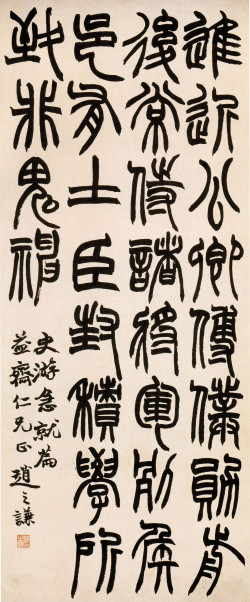 赵之谦《篆书急就章》轴