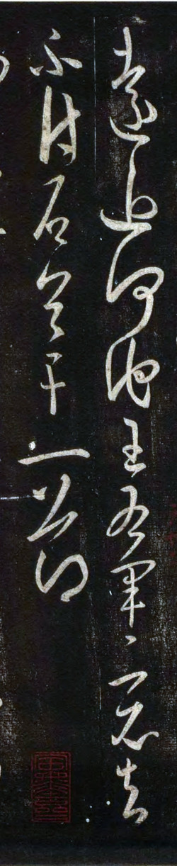 郗愔草书《远近帖》