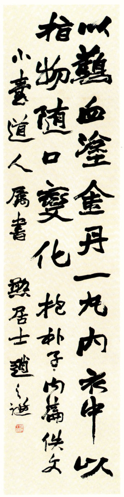 赵之谦《抱朴子内篇佚文》