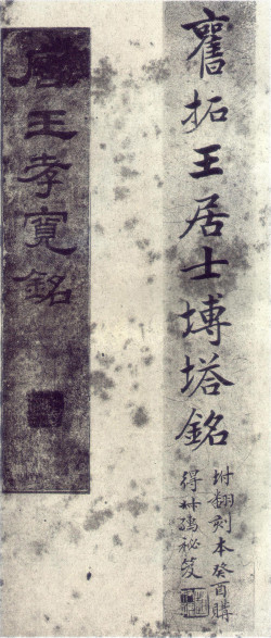 敬客《王居士砖塔铭》