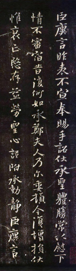 王廙楷书《昨表帖》拓本