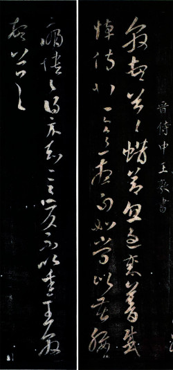 王敦草书《蜡节帖》拓本