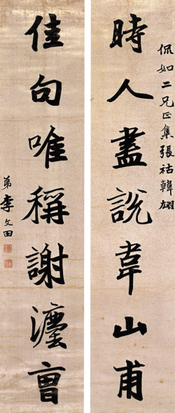 李文田《行楷时人佳句七言联》 