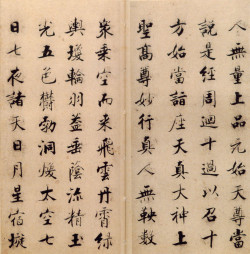 张即之《楷书度人经帖》