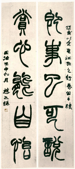 赵之谦《篆书即事赏心五言联》