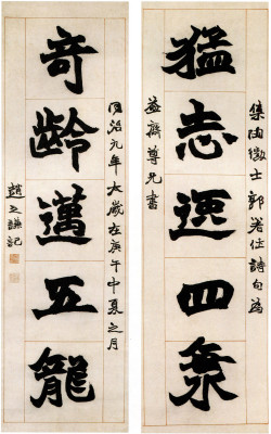 赵之谦《楷书猛志奇龄五言联》