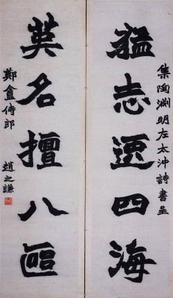 赵之谦《楷书猛志英名五言联》