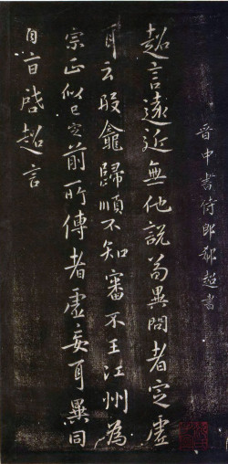 郗超行书《远近帖》 