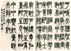 赵之谦《篆书说文解字序四条屏》