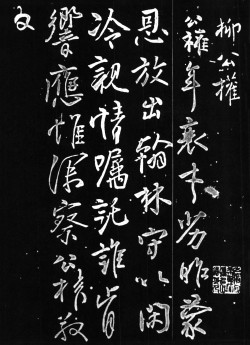 柳公权行书《紫丝靸帖》