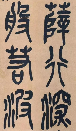 吴昌硕《篆书心经十二条屏》