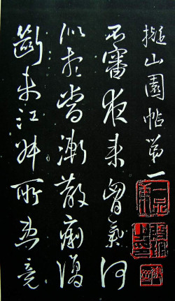 王铎《拟山园帖》第一卷