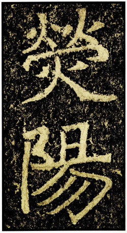 北魏《郑文公碑下碑》碑首